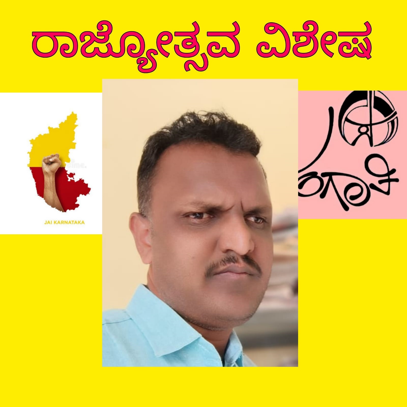 ಕನ್ನಡ ರಾಜ್ಯೋತ್ಸವ”(ಕನ್ನಡಿಗರ ಹೃದಯೋತ್ಸವ)