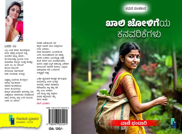 ವಾಣಿ ಭಂಡಾರಿ ಅವರ ಕೃತಿ “ಖಾಲಿ ಜೋಳಿಗೆಯಕನವರಿಕೆಗಳು”ಕವಯತ್ರಿಯಮನದಾಳದ ಮಾತುಗಳು ಮತ್ತು ಪರಿಚಯ