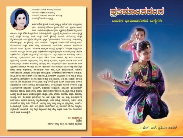 ಹೆಚ್.ಎಸ್.ಪ್ರತಿಮಾ ಹಾಸನ್ ಅವರ ಕೃತಿ “ಪ್ರತಿಮಾಂತರಂಗ”ಅವಲೋಕನ-ಹರಿನರಸಿಂಹ ಉಪಾಧ್ಯಾಯ ಅವರಿಂದ