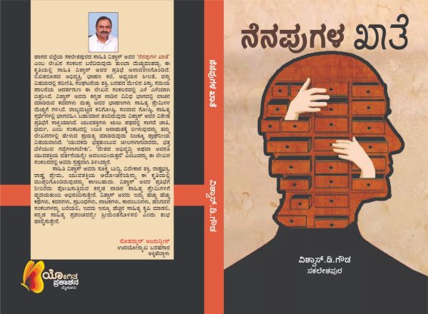 ವಿಶ್ವಾಸ್‌ ಡಿ.ಗೌಡ ಅವರ ಕೃತಿ “ನೆನಪುಗಳ ಖಾತೆ”ಅವಲೋಕನ-ಡಿ.ಟಿ. ದೇವರಾಜೇಗೌಡ ಅವರಿಂದ