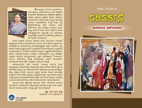 ಅನಸೂಯ ಜಹಗೀರುದಾರ ಅವರ ಕಥಾ ಸಂಕಲನ “ಪರಿವರ್ತನೆ” ಕುರಿತ ಒಂದು ಅವಲೋಕನ ಎಂ ಆರ್‌ ಅನಸೂಯ ಅವರಿಂದ