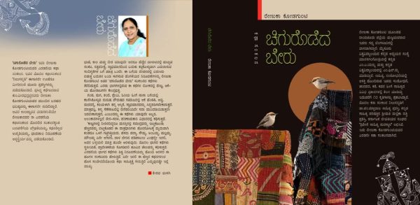 ರೇಣುಕಾ ಕೋಡಗುಂಟಿಯವರ ಕೃತಿ “ಚಿಗುರೊಡೆದ ಬೇರು” ಒಂದು ಅವಲೋಕನ ವರದೇಂದ್ರ ಕೆ ಮಸ್ಕಿ ಅವರಿಂದ