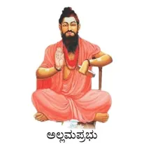 ʼಉದಕದೊಳಗೆ ಕಿಚ್ಚುʼ ವಚನ ವಿಶ್ಲೇಷಣೆ-ಡಾ.ಶಶಿಕಾಂತ್‌ ಪಟ್ಟಣ ರಾಮದುರ್ಗ