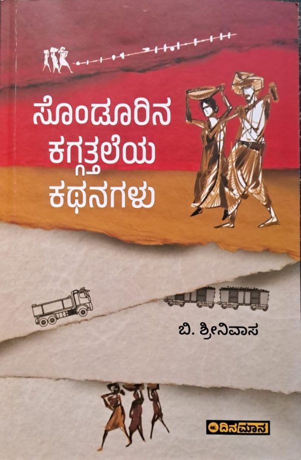 ಬಿ ಶ್ರೀನಿವಾಸ್ ಅವರ ಕೃತಿ-“ಸೊಂಡೂರಿನ ಕಗ್ಗತ್ತಲೆಯ ಕಥನಗಳು” ಒಂದು ಅವಲೋಕನ ಬಾ.ಮ.ಉಮೇಶ್