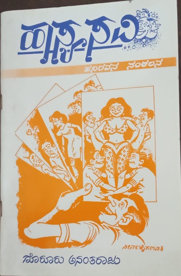 ಹನಿಗವನಗಳ ರಸಪಾಕ “ಹಾಸ್ಯ ಸವಿ” ಗೊರೂರು ಅನಂತರಾಜು ಅವರ ಕೃತಿಕುರಿತು ವಸಂತ ಕುಮಾರ ಪೆರ್ಲ