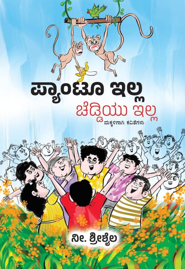ನೀ.. ಶ್ರೀ ಶೈಲ. ಅವರ ಕೃತಿ “ಪ್ಯಾಂಟೂ ಇಲ್ಲ ಚಡ್ಡಿಯೂ ಇಲ್ಲ”ಒಂದು ಅವಲೋಕನಈರಪ್ಪ ಬಿಜಲಿ.ಕೊಪ್ಪಳ