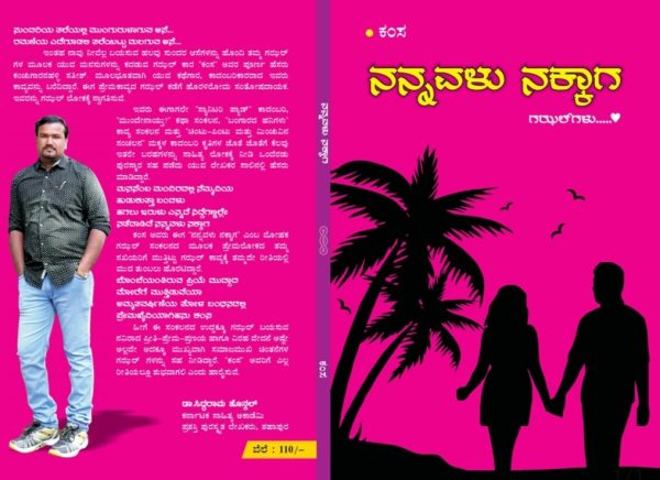 ಕಂಚುಗಾರಹಳ್ಳಿ ಸತೀಶ(ಕಂಸ)ಅವರಗಜಲ್‌ ಸಂಕಲನ “ನನ್ನವಳು ನಕ್ಕಾಗ” ಕೃತಿಯ ಅವಲೋಕನ ಪ್ರಭಾವತಿ ದೇಸಾಯಿ ಅವರಿಂದ