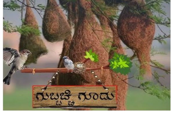 ಗುಬ್ಬಚ್ಚಿ ಗೂಡು