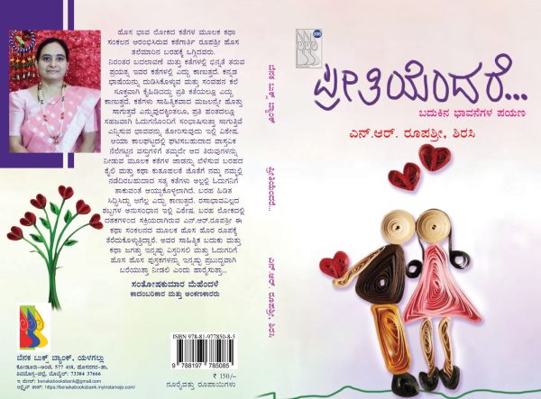 ಎನ್.ಆರ್.ರೂಪಶ್ರೀ ಅವರ “ಪ್ರೀತಿಯೆಂದರೆ” ಕಥಾ ಸಂಕಲನದ ಒಂದು ಅವಲೋಕನ ಡಿ.ಎಸ್.ನಾಯ್ಕ, ಶಿರಸಿ