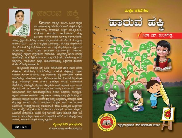 ಗೀತಾ. N. ಮಲ್ಲನಗೌಡರ್ ಅವರ”ಸುಜ್ಞಾನದ ರೆಕ್ಕೆ ಹಚ್ಚಿ ಗಗನಕ್ಕೆ ಹಾರುವ ಹಕ್ಕಿ “ಪುಸ್ತಕ ಪರಿಚಯ ಈರಪ್ಪ ಬಿಜಲಿ. ಕೊಪ್ಪಳ.