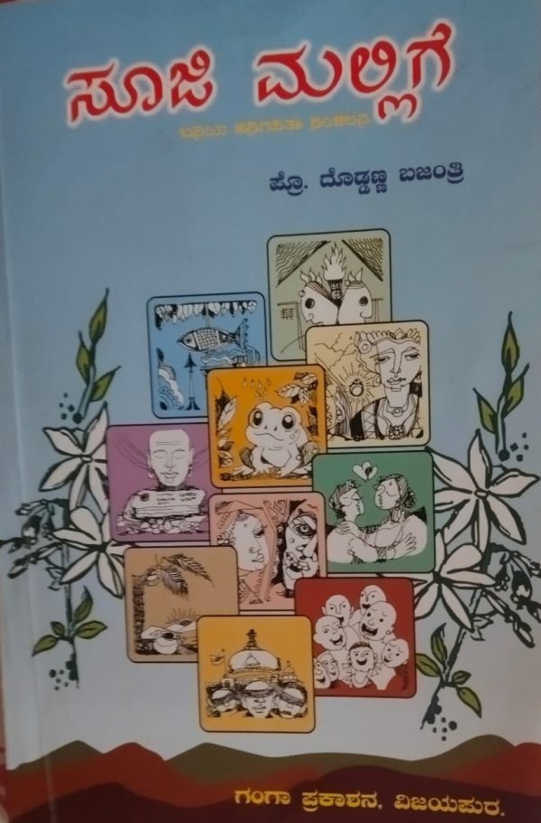 ವಿನೂತನ ಪ್ರಯತ್ನಕೆ ಸಾಕ್ಷಿಯಾದ ಪ್ರೊ ದೊಡ್ಡಣ್ಣ ಭಜಂತ್ರಿಯವರ “ಸೂಜಿ‌ ಮಲ್ಲಿಗೆ” ವೈ.ಎಂ.ಯಾಕೊಳ್ಳಿ