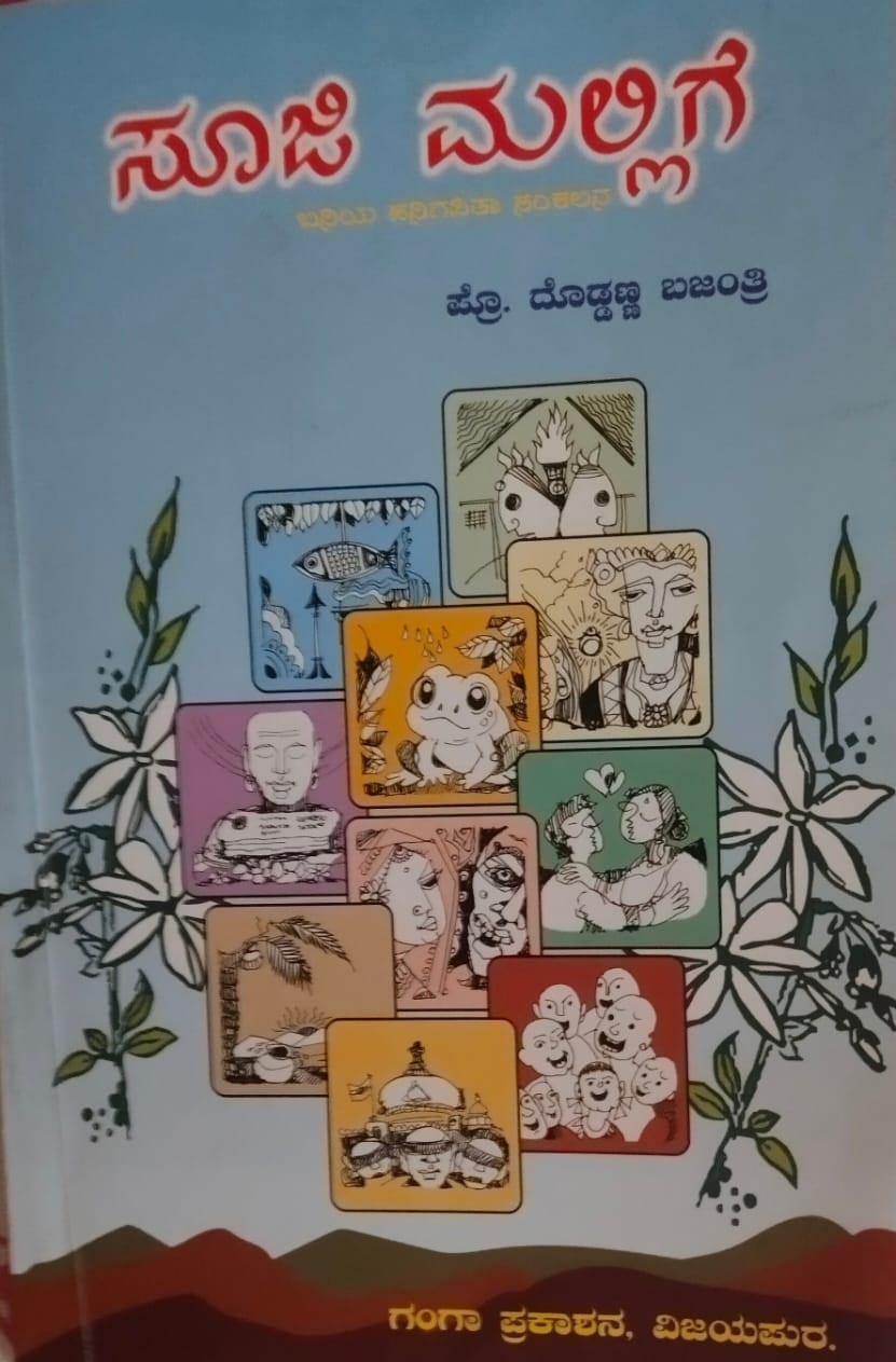 ವಿನೂತನ ಪ್ರಯತ್ನಕೆ ಸಾಕ್ಷಿಯಾದ ಪ್ರೊ ದೊಡ್ಡಣ್ಣ ಭಜಂತ್ರಿಯವರ “ಸೂಜಿ‌ ಮಲ್ಲಿಗೆ” ವೈ.ಎಂ.ಯಾಕೊಳ್ಳಿ