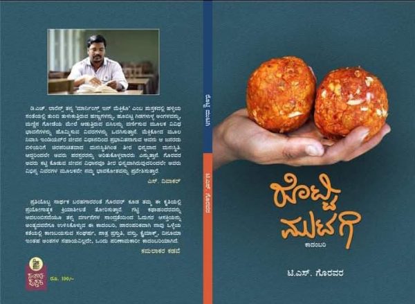 ಟಿ. ಎಸ ಗೊರವರ ಅವರ “ರೊಟ್ಟಿ ಮುಟಗಿ” ಕಿರು ಕಾದಂಬರಿ ಒಂದು ಅವಲೋಕನ ಸಾಕ್ಷಿ ಶ್ರೀಕಾಂತ ತಿಕೋಟಿಕರ ಅವರಿಂದ