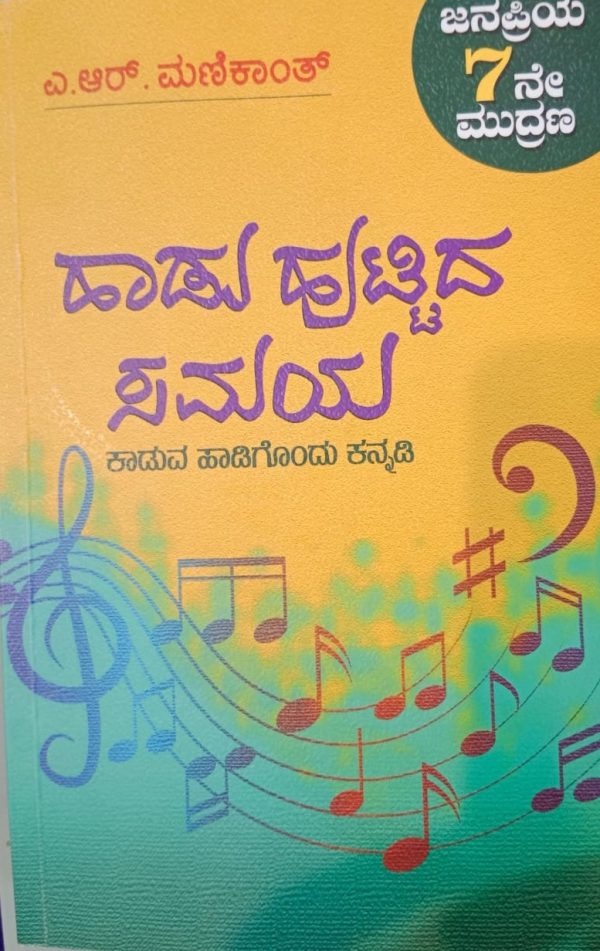 ಎ.ಆರ್.ಮಣಿಕಾಂತ್ “ಹಾಡು ಹುಟ್ಟಿದ ಸಮಯ” ಬಗ್ಗೆ ಶಾರದಾಜೈರಾಂ ಬಿ.