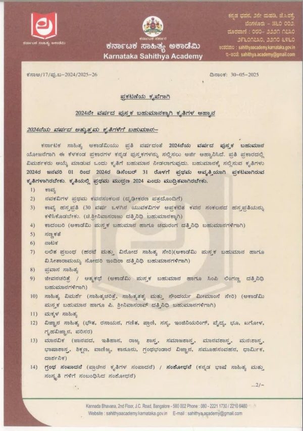 ಕರ್ನಾಟಕ ಸಾಹಿತ್ಯ ಅಕಾಡೆಮಿಯ ಮೂಲಕ 2024 ರಲ್ಲಿ ಪ್ರಕಟವಾದ ಪುಸ್ತಕ ಬಹುಮಾನಕ್ಕೆ ಕೃತಿಗಳ ಆಹ್ವಾನ