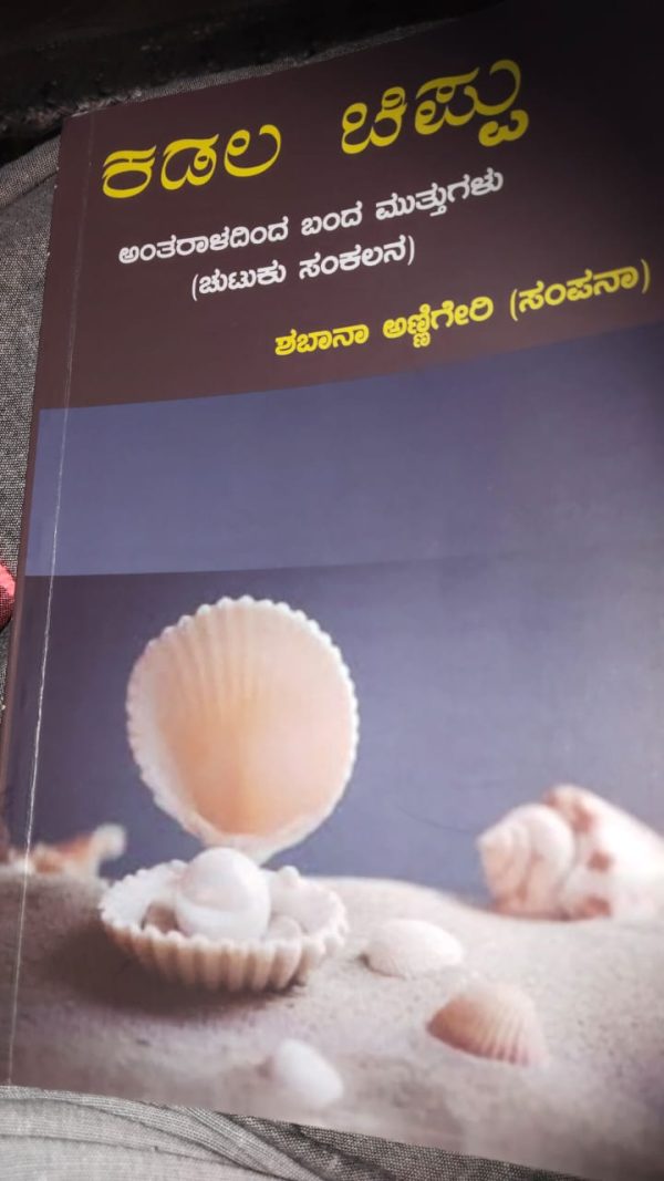 ಶಬಾನಾ ಅಣ್ಣಿಗೇರಿ(ಸಂಪಾನಾ) ಅವರ ಕೃತಿ ʼಕಡಲಚಿಪ್ಪುʼ ಒಂದುಅವಲೋಕನ ಡಾ.ವೈ ಎಂ ಯಾಕೊಳ್ಳಿ