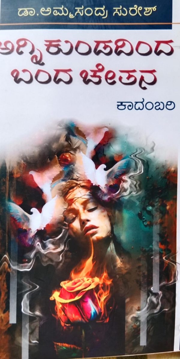 ಡಾ.ಅಮ್ಮಸಂದ್ರ ಸುರೇಶ್ ಅವರ ಕಾದಂಬರಿ ʼಅಗ್ನಿಕುಂಡದಿಂದ ಬಂದ ಚೇತನʼಒಂದು ಅವಲೋಕನ ಶಾರದಾ ಜೈರಾಂ ಬಿ. ಅವರಿಂದ