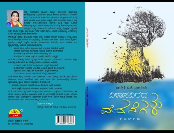 ಪಾರ್ವತಿ ಎಸ್ ಬೂದೂರು ಅವರ ಗಜಲ್‌ ಸಂಕಲನ”ವಿಳಾಸವಿರದ ವೇದನೆಗಳು”ಒಂದು ಅವಲೋಕನ ಪ್ರಭಾವತಿ ಎಸ್ ದೇಸಾಯಿ