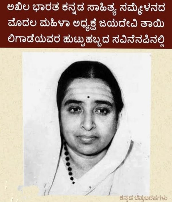 ́ಗಡಿನಾಡ ಹೋರಾಟಗಾರ್ತಿ ಜಯದೇವಿತಾಯಿ ಲಿಗಾಡೆʼ́ಅವರ ಜನ್ಮದಿನದ ಸಂದರ್ಭದಲ್ಲಿಅನ್ನಪೂರ್ಣಾ ಸುಭಾಶ್ಚಂದ್ರ ಸಕ್ರೋಜಿ.ಪುಣೆ.ಅವರು ಸಂಗಾತಿಗಾಗಿ ಬರೆದ ವಿಶೇಷ ಲೇಖನ