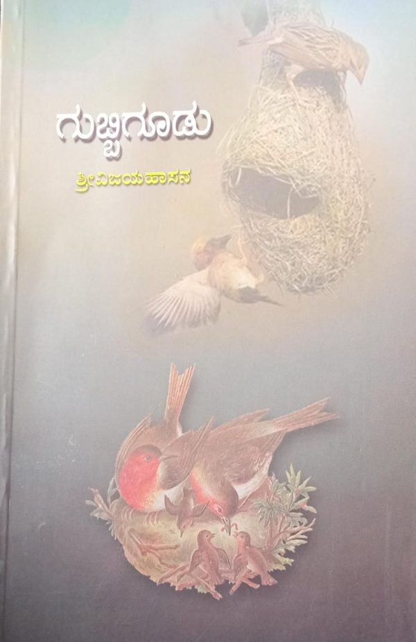 ʼಶ್ರೀವಿಜಯಾವರ ಮಕ್ಕಳ ಕವಿತೆಗಳ ಗುಬ್ಬಿ ಗೂಡು” ಸಂಕಲನದ ಅವಲೋಕನ-ಗೊರೂರು ಅನಂತರಾಜು ಅವರಿಂದ