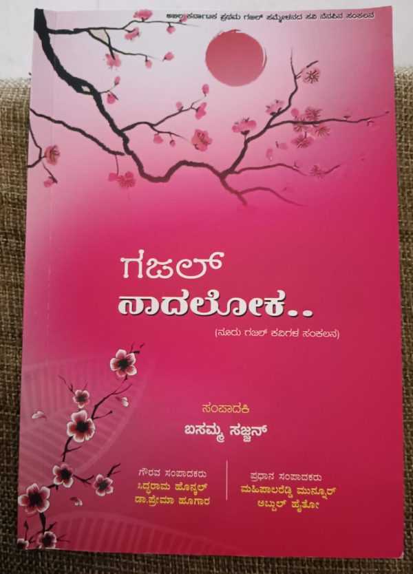 ಬಸಮ್ಮ ಸಜ್ಜನ ಸಂಪಾದಕತ್ವದ “ಗಜಲ್ ನಾದಲೋಕ ( ನೂರು ಗಜಲ್ ಕವಿಗಳ ಸಂಕಲನ)” ಕೃತಿವಿಮರ್ಶೆಪ್ರಭಾವತಿ ಎಸ್ ದೇಸಾಯಿ