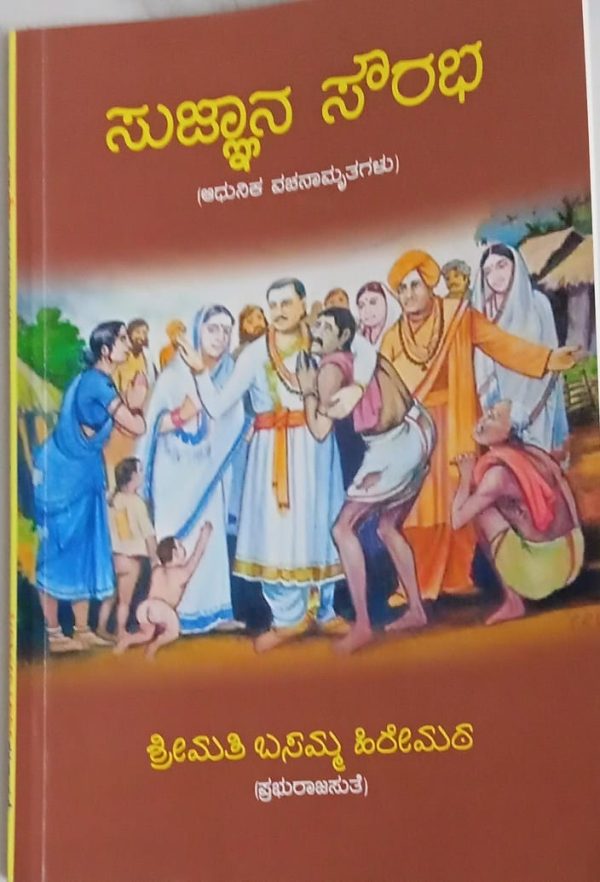 ಬಸಮ್ಮ ಹಿರೇಮಠರ ಕೃತಿ “ಸುಜ್ಞಾನ ಸೌರಭ” ಒಂದು ಅವಲೋಕನ ಗೊರೂರು ಅನಂತರಾಜು
