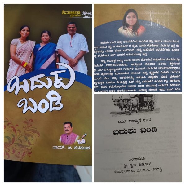 ವೈ ಬಿ ಕಡಕೋಳ ಅವರ ಸಂಪಾದಕತ್ವದ ಕೃತಿ”ಬದುಕು ಬಂಡಿ”ಒಂದು ಅವಲೋಕನಜಯಶ್ರೀ.ಭ. ಭಂಡಾರಿ ಅವರಿಂದ.