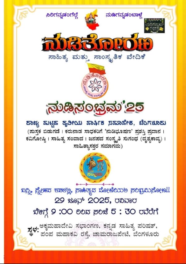 ನುಡಿ ತೋರಣ ಸಾಹಿತ್ಯ ಮತ್ತು ಸಾಂಸ್ಕೃತಿಕ ವೇದಿಕೆ, ಬೆಂಗಳೂರು – ತ್ರೈವಾರ್ಷಿಕ ಸಾಹಿತ್ಯ ಸಮಾವೇಶ -2025.
