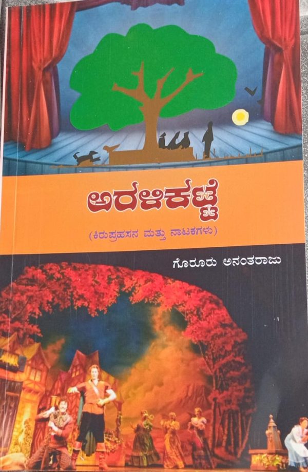 “ಅರಳಿ ಕಟ್ಟೆ ಒಂದು ಸುತ್ತು ಹಿನ್ನೋಟ”ಗೊರೂರು ಅನಂತರಾಜು