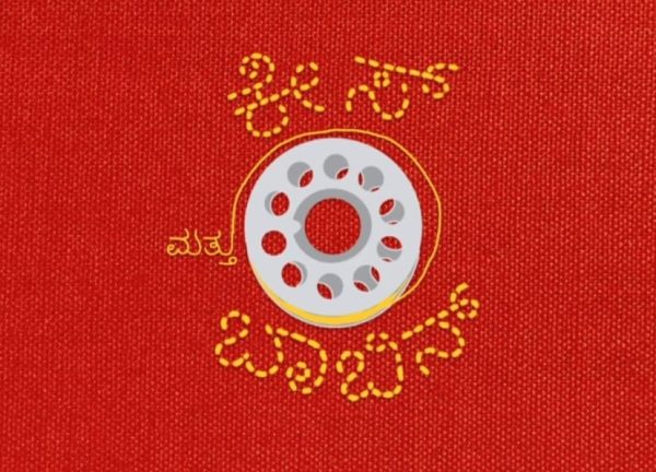 “ಮಹಿಳಾ ಗಾರ್ಮೆಂಟ್ಸ್ ಉದ್ಯೋಗಿಗಳ ಜೀವನಗಾಥೆ – ಕೇಸ್ ಮತ್ತು ಬಾಬಿನ್”ಮೇಘ ರಾಮದಾಸ್ ಜಿ ಅವರ ಲೇಖನ
