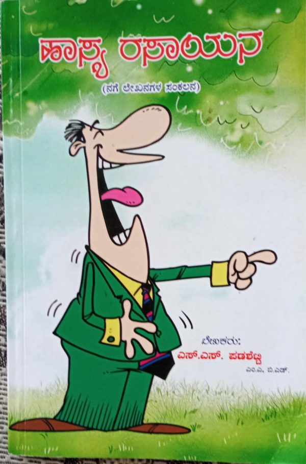 ಎ.ಎಸ್.ಪಡಶೆಟ್ಟಿ ಅವರ ಹಾಸ್ಯಲೇಖನಗಳ ಕೃತಿ “ಹಾಸ್ಯರಸಾಯನ” ಒಂದು ಅವಲೋಕನ ಗೊರೂರು ಅನಂತರಾಜು