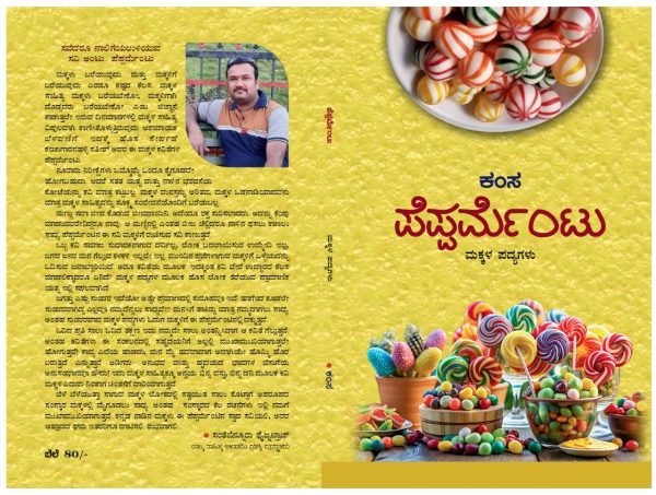 ಕಂಚುಗಾರನಹಳ್ಳಿ ಸತೀಶ್‌ ಅವರ ಕೃತಿ ಪೆಪ್ಪರ್ಮೆಂಟ್(ಮಕ್ಕಳ ಪದ್ಯಗಳು) ಒಂದು ಅವಲೋಕನ  ಸಂತೆಬೆನ್ನೂರು ಫೈಜ್ನಟ್ರಾಜ್