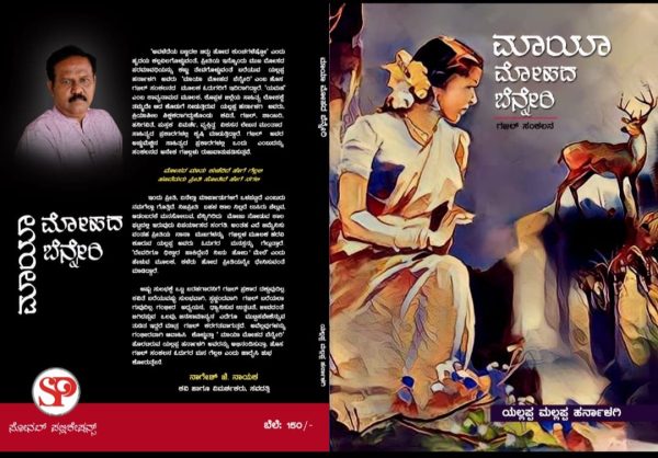 ಯಲ್ಲಪ್ಪ.ಮಲ್ಲಪ್ಪ ಹರ್ನಾಳಗಿ ಅವರ ಕೃತಿ ʼಮಾಯಾ ಮೋಹದ ಬೆನ್ನೇರಿʼ ಒಂದು ಅವಲೋಕನ-ಈರಪ್ಪ. ಬಿಜಲಿ. ಕೊಪ್ಪಳ