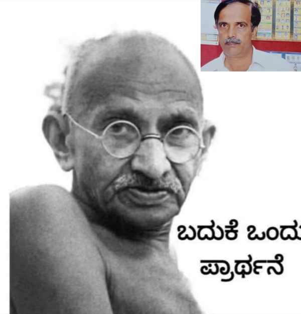 “ಹರಿಶ್ಚಂದ್ರ ಸತ್ಯಕ್ಕಾಗಿ ಪಟ್ಟ ಕ್ಲೇಶವನ್ನೆಲ್ಲಾ ನಾನೂ ಪಡಬೇಕು: ಮಹಾತ್ಮ ಗಾಂಧೀಜಿ” ವಿಶೇಷ ಲೇಖನ ಗೊರೂರು ಅನಂತರಾಜು