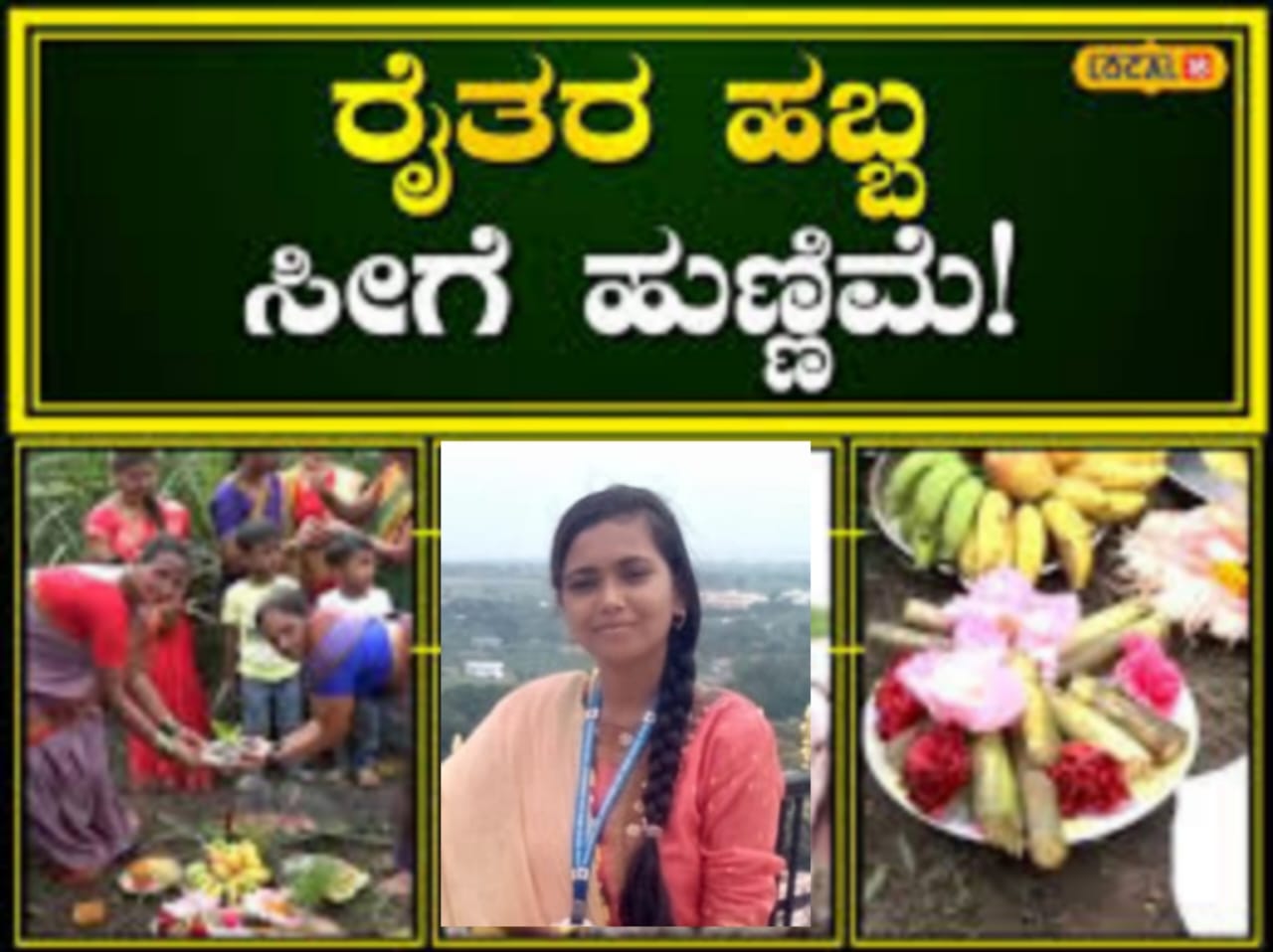 “ಭೂ ತಾಯಿಗೆ ಸೀಮಂತದ ಕಾರ್ಯಕ್ರಮವೇ ‎ಈ ಶೀಗೆ ಹುಣ್ಣಿಮೆ” ಭಾಗ್ಯ ಸಕನಾದಗಿ