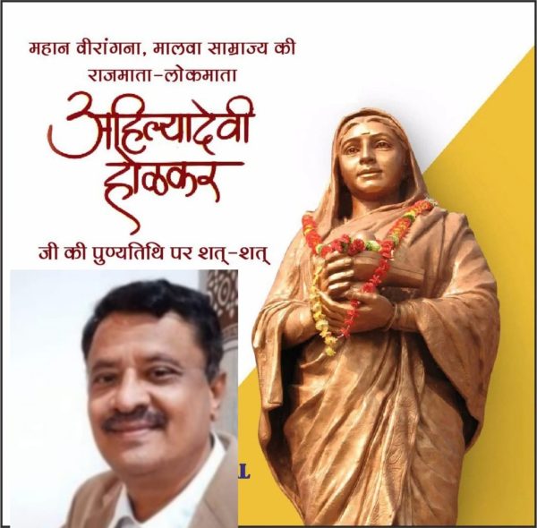 “ದಿಟ್ಟ ಆಡಳಿತಗಾರ್ತಿ ಅಹಿಲ್ಯಾಬಾಯಿ ಹೋಳ್ಕರ್”ಡಾ.ಶಶಿಕಾಂತ್‌ ಪಟ್ಟಣ  ರಾಮದುರ್ಗ
