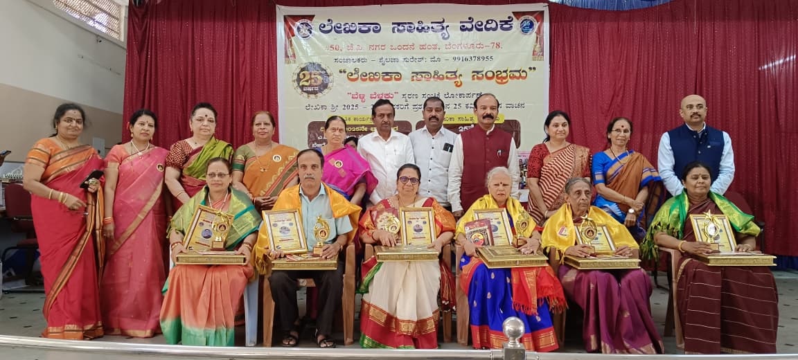 ಲೇಖಿಕಾ ಸಾಹಿತ್ಯ ವೇದಿಕೆಯಿಂದ ಲೇಖಿಕಾ ಶ್ರೀ ೨೦೨೫ ಪ್ರಶಸ್ತಿ ಪ್ರಧಾನ