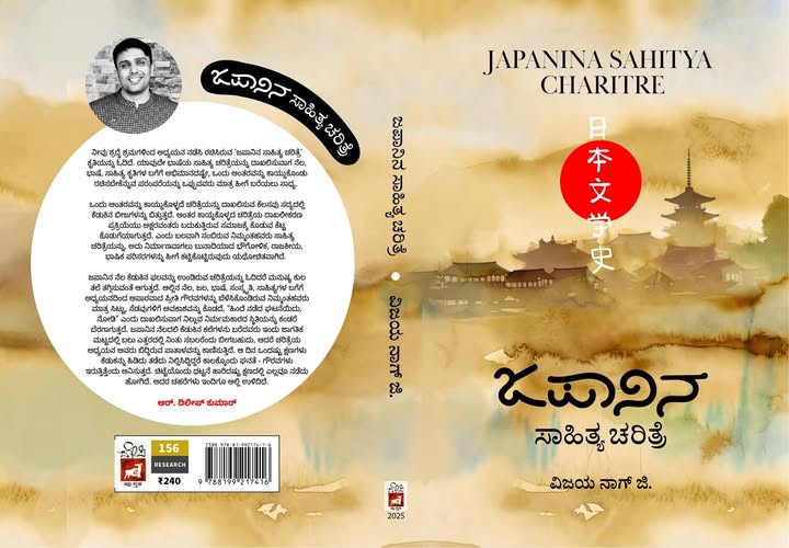 ವಿಜಯನಾಗ್‌ ಜಿ.ಅವರ ಕೃತಿ “ಜಪಾನಿನ ಸಾಹಿತ್ಯ  ಚರಿತ್ರೆ” ಕುರಿತು ವಿಮರ್ಶಕರಾದ ಆರ್. ದಿಲೀಪ್ ಕುಮಾರ್ ಬರಹ
