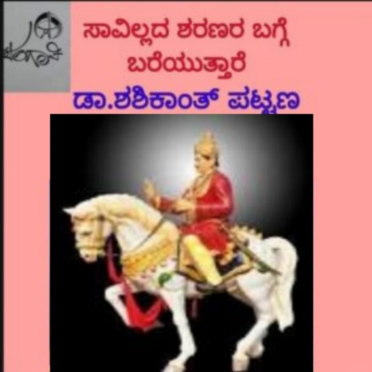 ಸಾವಿಲ್ಲದ ಶರಣರು,ಕಾಲಜ್ಞಾನಿ ಸಾಮರಸ್ಯದ ಶರಣ  ಕೊಡೇಕಲ್ ಬಸವಣ್ಣನವರು
