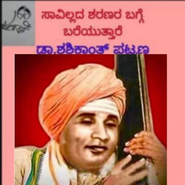 ಸಾವಿಲ್ಲದ ಶರಣರು ಮಾಲಿಕೆ,”ಸಂಚಾರಿ ಸಂಗೀತ ಸಾಮ್ರಾಟ  ಶ್ರೀ  ಪಂಚಾಕ್ಷರಿ ಗವಾಯಿಗಳು” ಡಾ.ಶಶಿಕಾಂತ್‌ ಪಟ್ಟಣ ರಾಮದುರ್ಗ