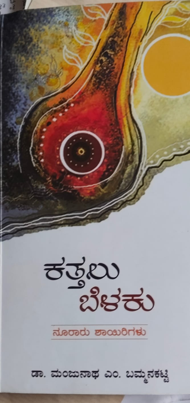 ಡಾ.ಮಂಜುನಾಥ್‌ ಬಮ್ಮನಕಟ್ಟಿಯವರ ಶಾಯರಿ ಸಂಕಲನ “ಕತ್ತಲು ಬೆಳಕು” ಅವಲೋಕನ ಡಾ.ವೈ  ಎಂ ಯಾಕೊಳ್ಳಿ