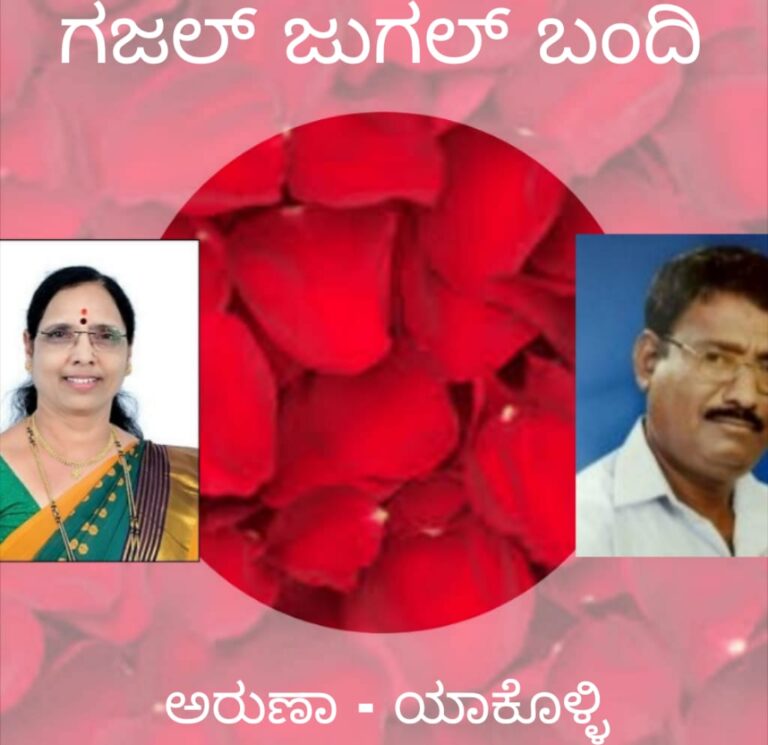 “ಗಜಲ್‌ ಜುಗಲ್‌  ಬಂದಿ”ಅರುಣಾ ನರೇಂದ್ರ ಮತ್ತು ವೈ ಎಂ ಯಾಕೊಳ್ಳಿ