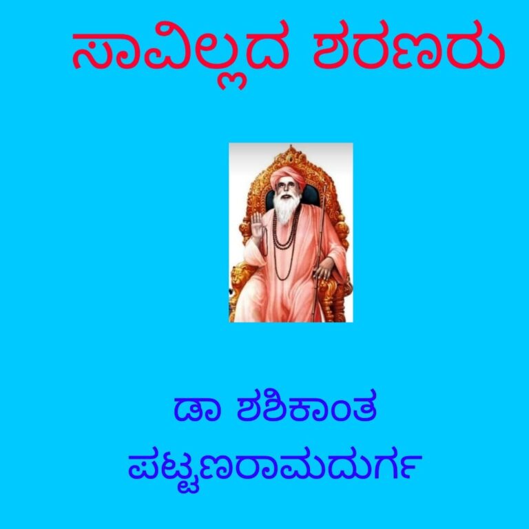 ಸಾವಿಲ್ಲದ ಶರಣರು ಮಾಲಿಕೆ,”ಅಮೋಘಸಿದ್ಧ ಪರಂಪರೆಯ ಶ್ರೇಷ್ಠ ಸಾಧಕ ಶಿವಯೋಗಿ ಶ್ರೀ ಯಲ್ಲಾಲಿಂಗರು.ಡಾ ಶಶಿಕಾಂತ್‌ ಪಟ್ಟಣ ರಾಮದುರ್ಗ