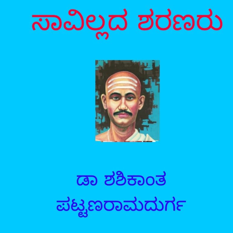 ಸಾವಿಲ್ಲದ ಶರಣರು ಮಾಲಿಕೆ-ಅಪ್ರತಿಮ ಸ್ವಾತಂತ್ರ್ಯ ಹೋರಾಟಗಾರ ಕರ್ನಾಟಕ ಗಾಂಧಿ ಶ್ರೀ ಹರ್ಡೇಕರ್ ಮಂಜಪ್ಪನವರು, ಡಾ ಶಶಿಕಾಂತ್ ಪಟ್ಟಣ ರಾಮದುರ್ಗ