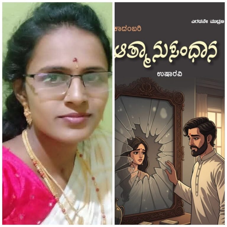 ಉಷಾ ರವಿ ಅವರ ಕೃತಿ”ಆತ್ಮಾನುಸಂಧಾನ”ಒಂದು ಅವಲೋಕನ ವರದೇಂದ್ರ ಕೆ ಮಸ್ಕಿ