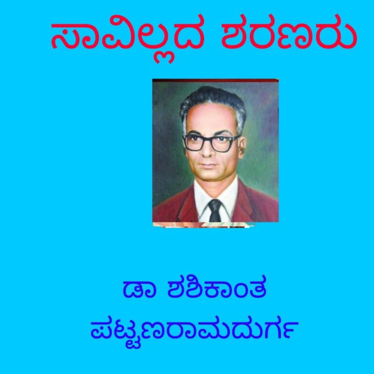 ಸಾವಿಲ್ಲದ ಶರಣರು ಮಾಲಿಕೆ-“ಶ್ರೇಷ್ಠ ನೀರಾವರಿ ತಜ್ಞ ಎಸ್ ಜಿ ಬಾಳೆಕುಂದ್ರಿ”ಡಾ.ಶಶಿಕಾಂತ್‌ ಪಟ್ಟಣ ರಾಮದುರ್ಗ
