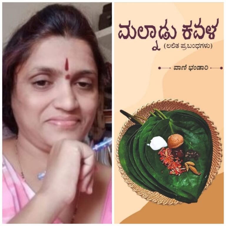 ವಾಣಿ ಭಂಡಾರಿ ಅವರ ಕೃತಿ “ಮಲ್ನಾಡು ಕವಳ” ಅವಲೋಕನ ಗಣೇಶ್ ವಂದಗದ್ದೆ