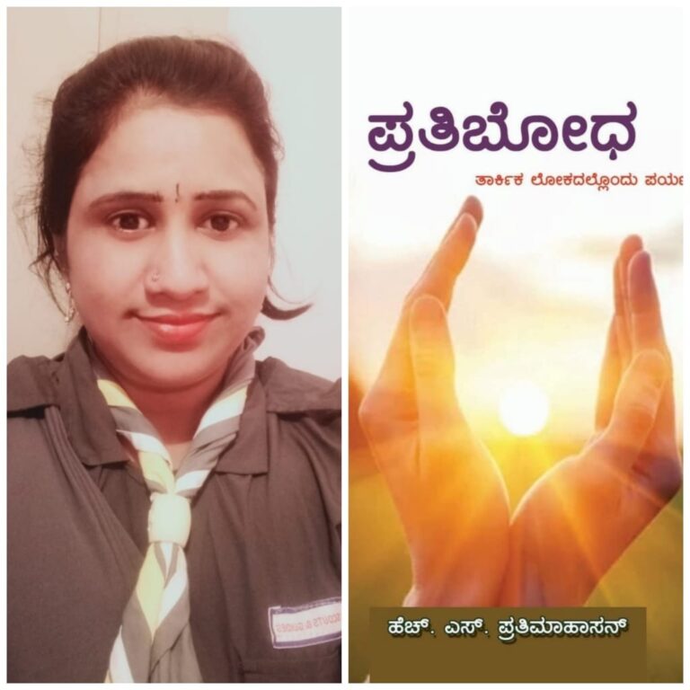 ಹೆಚ್. ಎಸ್.ಪ್ರತಿಮಾ ಹಾಸನ್ ರವರ “ಪ್ರತಿಬೋಧ” ( ತಾರ್ಕಿಕ ಲೋಕದಲ್ಲೊಂದು ಪಯಣ) ಕೃತಿಯ ಅವಲೋಕನ ಪೂರ್ಣಿಮಾ ರಾಜೇಶ್(ಬಸು ಮಲ್ಕಿ)