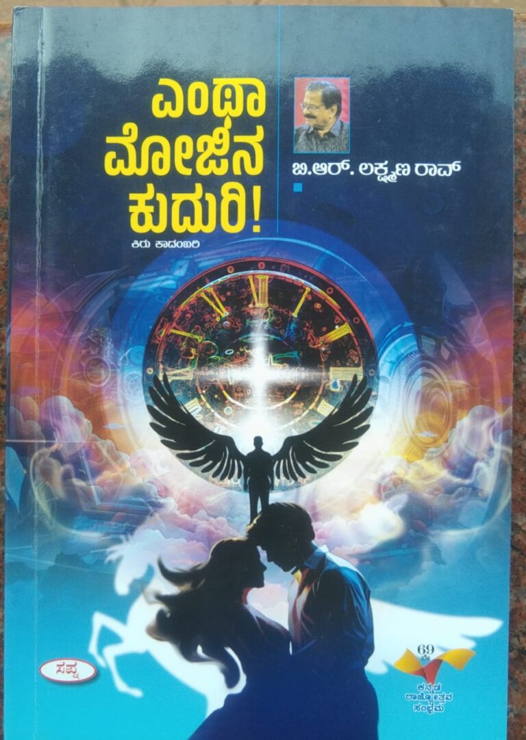  ಬಿ. ಆರ್. ಲಕ್ಷ್ಮಣರಾವ್ ಅವರ ಕಿರುಕಾದಂಬರಿ “ಎಂಥಾ ಮೋಜಿನ ಕುದುರಿ!” ಅವಲೋಕನ ವಿಮಲಾರುಣ ಪಡ್ಡoಬೈಲು
