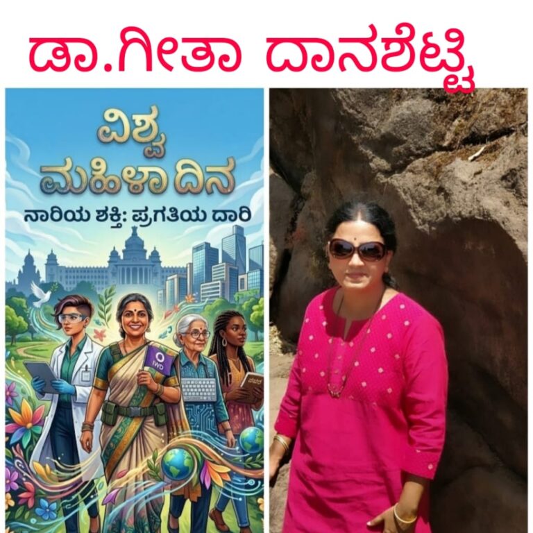 ಮಹಿಳಾ ದಿನದ ವಿಶೇಷ,ಡಾ.ಗೀತಾ ದಾನಶೆಟ್ಟಿ